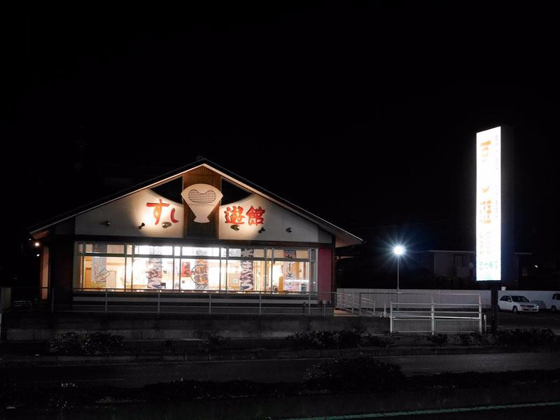 すし遊館 西大寺店