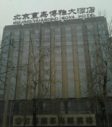 寰岛博雅大酒店主图