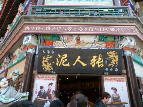 泥人张-天津市必去景点