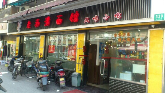 老汤清面馆