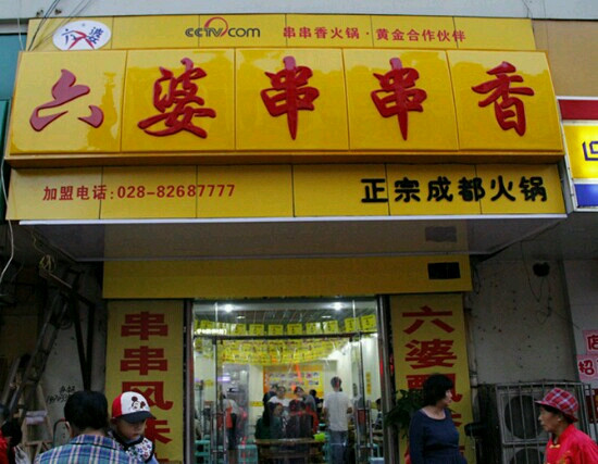 孝感市餐馆和美食-六婆串串(香司门口店)