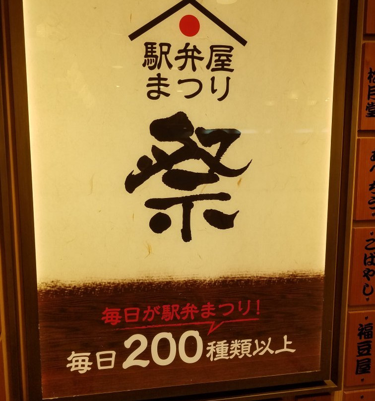 駅弁屋 祭