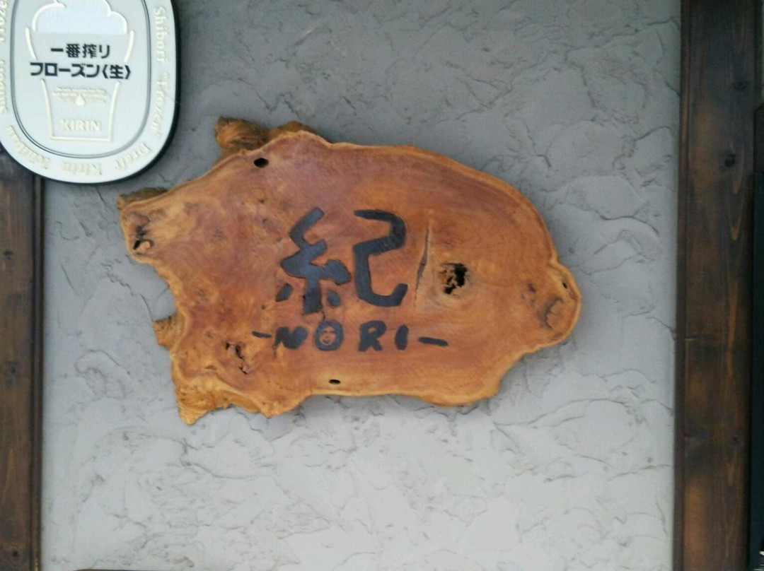 うまいもん屋 紀-Nori-