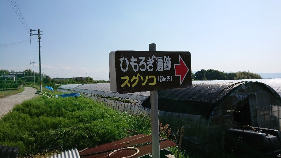 Himorogi Remains-樱井市必去景点