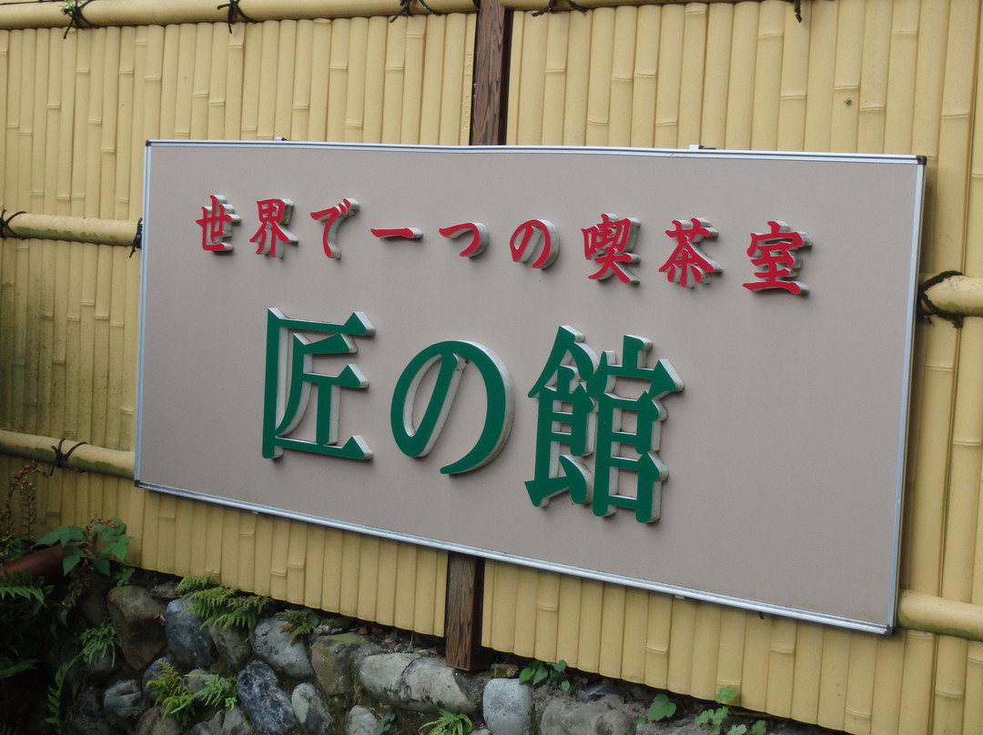 匠の館