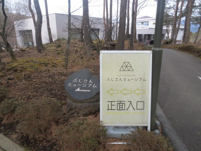Fujisan Museum景点图片
