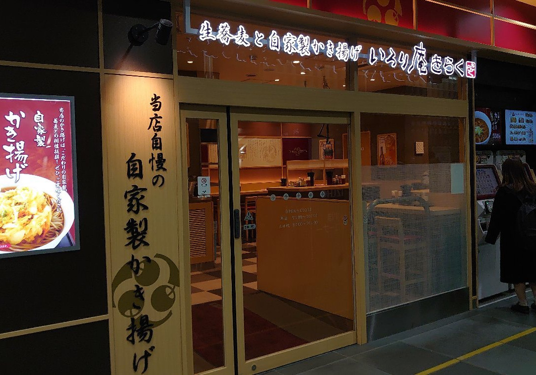 生蕎麦いろり庵きらく 国際展示場店