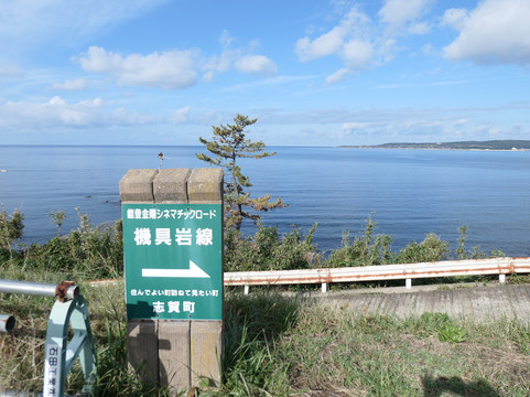 Hatago Rock-志贺町必去景点