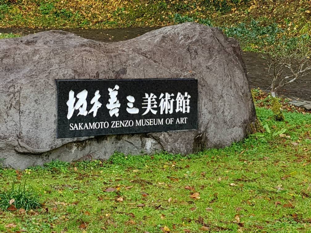 Sakamoto Zenzo Museum of Art景点图片