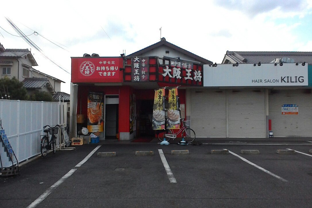 大阪王将 尺土店