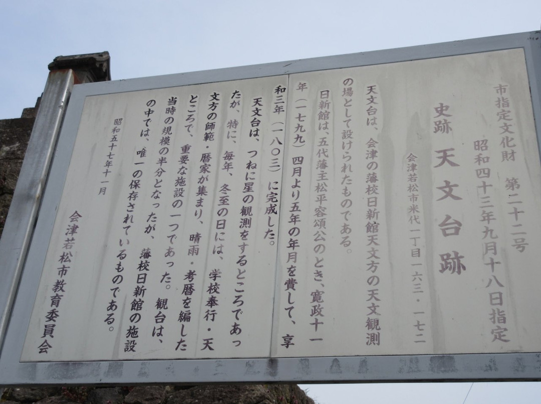 Nisshinkan Observatory Remains-会津若松市必去景点