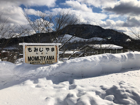 Former Momijiyama Station Sign-夕张市必去景点