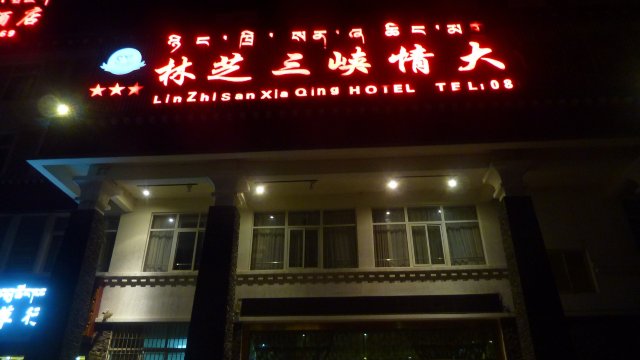 林芝风情大酒店-浴室