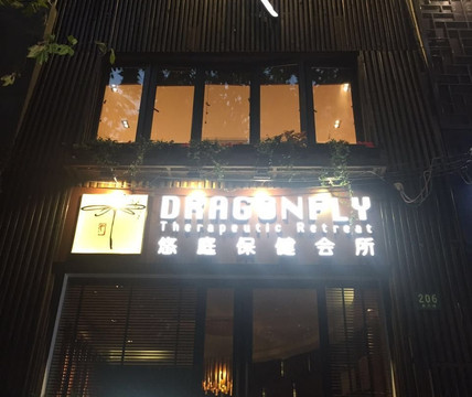 悠庭保健会所(上海新乐店)-上海市必去景点