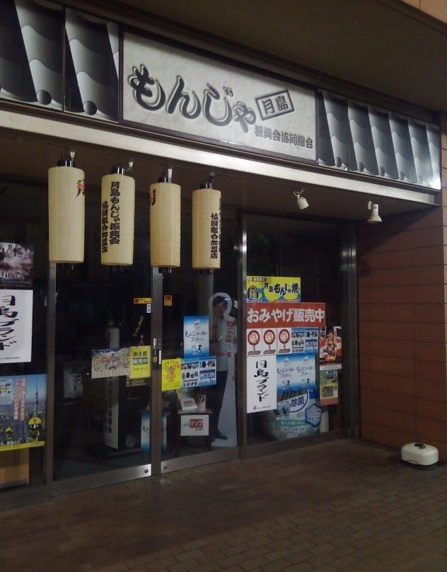 Tsukishima Monja Shinkoukai-Tsukishima必去景点