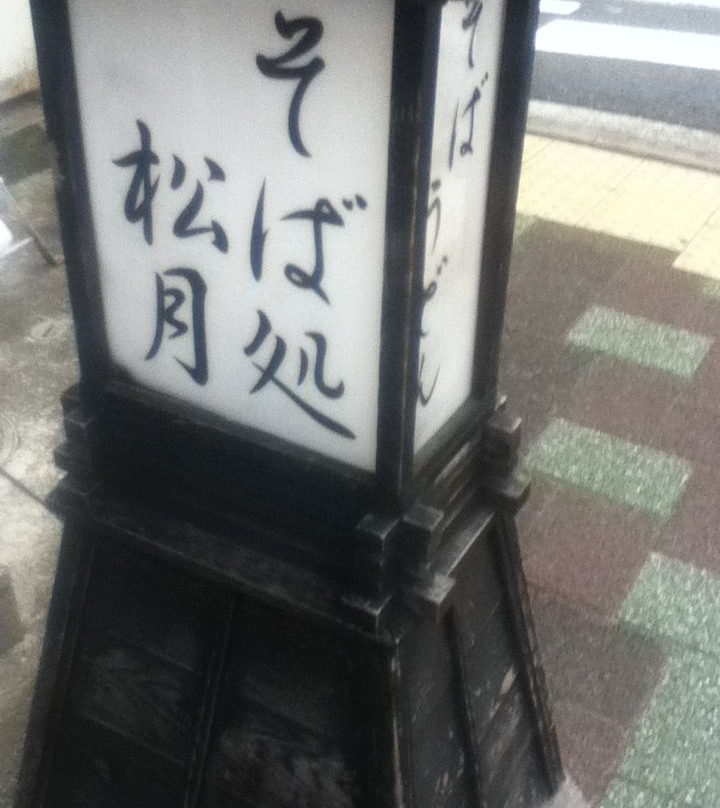 松月