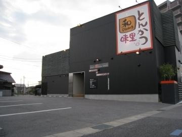 とんかつ 和 ダイニング 味里