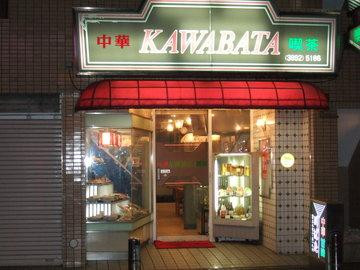 中華 川ばた