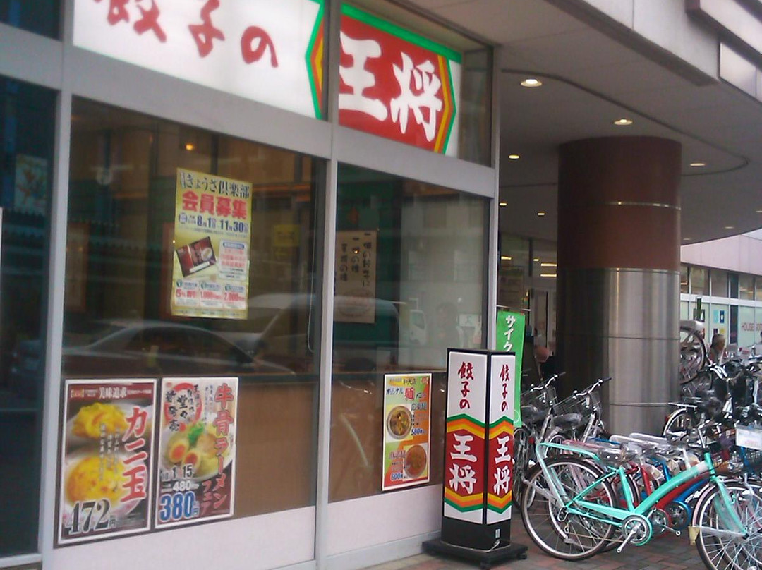 餃子の王将 和光店