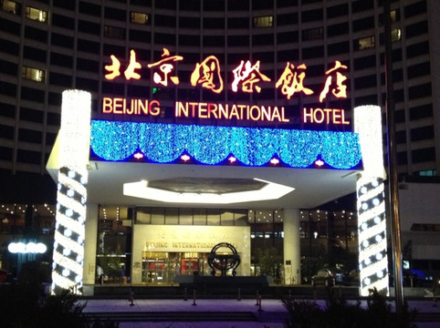 北京国际饭店主图