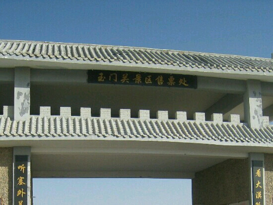 玉门关景点图片