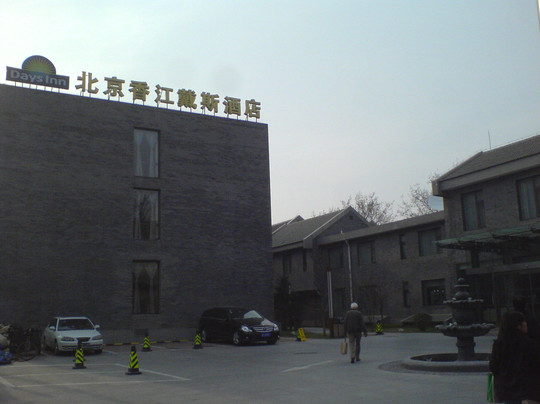 香江戴斯酒店主图