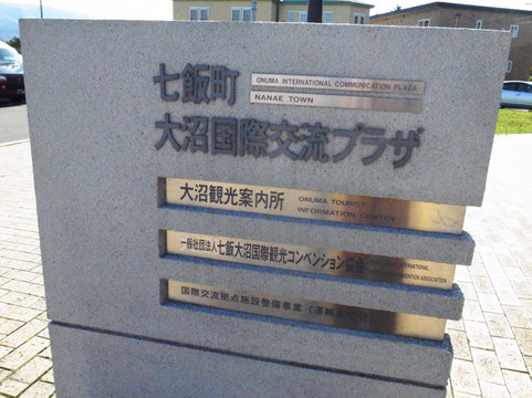 Onuma International Communication Plaza-龟田郡必去景点