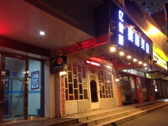 亿象城泰国餐厅