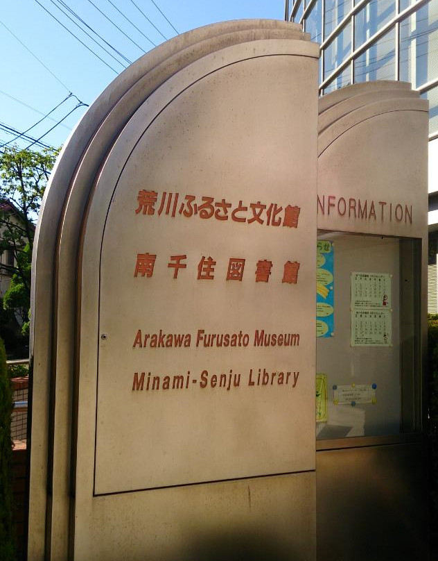 Arakawa Furusato Bunkakan景点图片