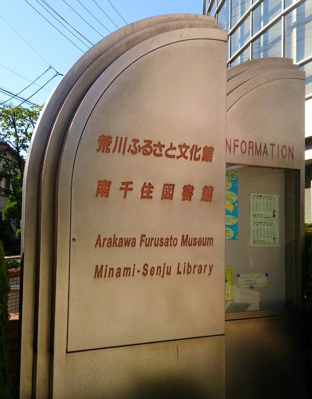 Arakawa Furusato Bunkakan