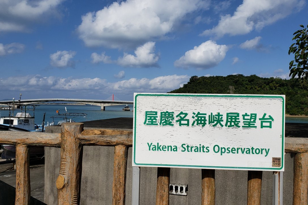 Yakena Straits Observatory景点图片