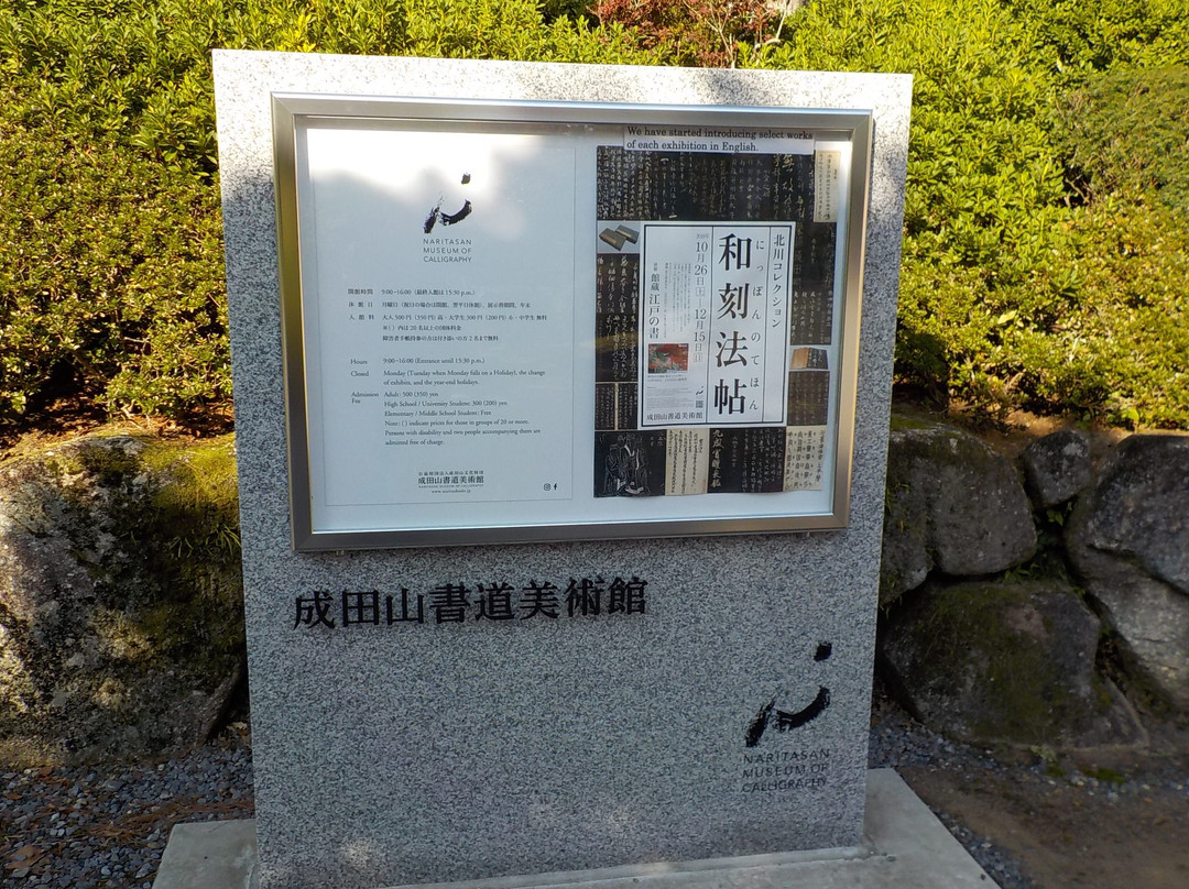 Naritasan Calligraphy Museum-成田市必去景点