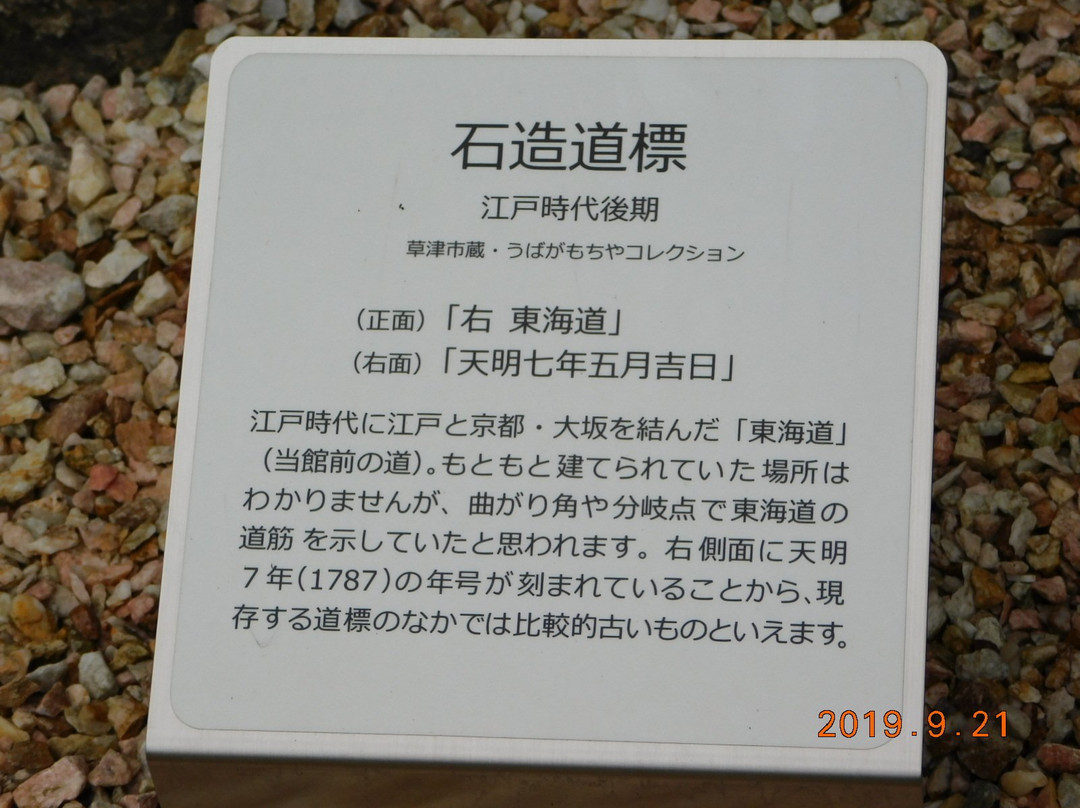Kusatsu Jukukaido Koryukan-草津市必去景点