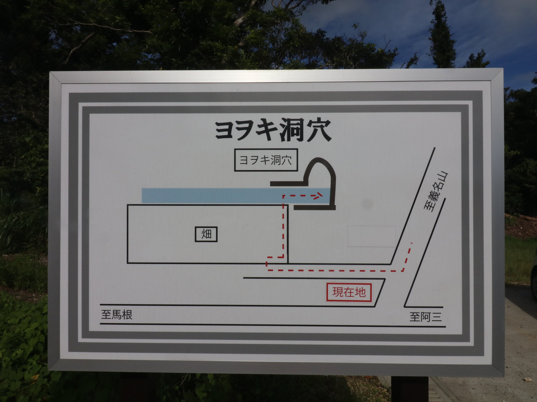 Yowoki Cavern Ruins-伊仙町必去景点