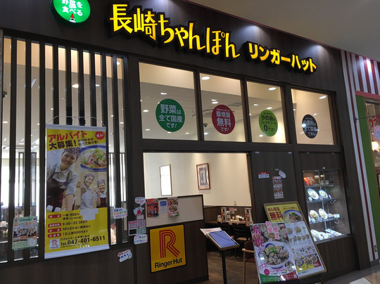 リンガーハット アクロスモール新鎌ヶ谷店