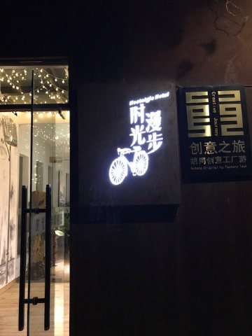 时光漫步怀旧主题酒店(北京雍和宫店)-浴室