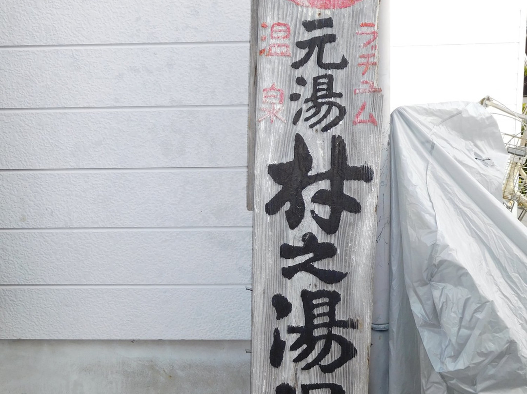 Muranoyu Onsen-指宿市必去景点