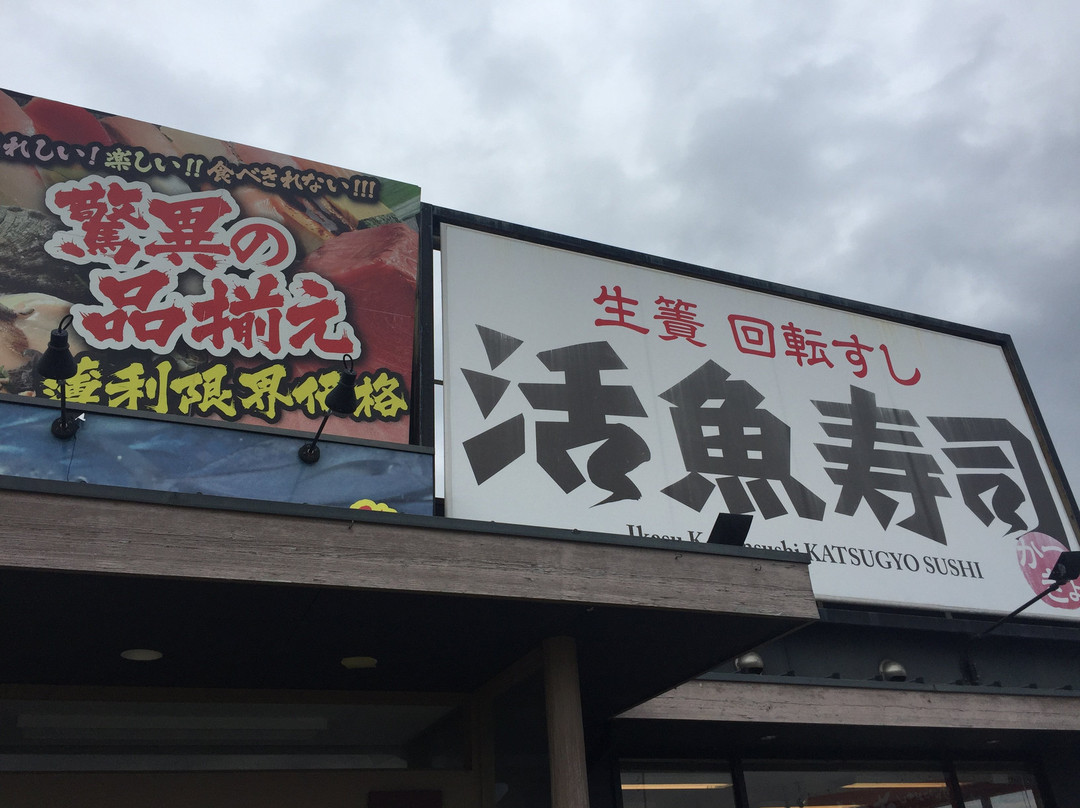活魚寿司 田尻店