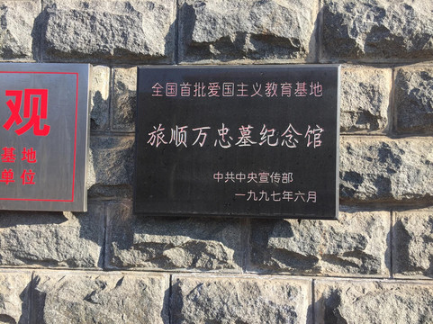 旅顺万忠墓-大连市必去景点