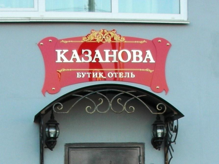 Casanova Boutique Hotel主图