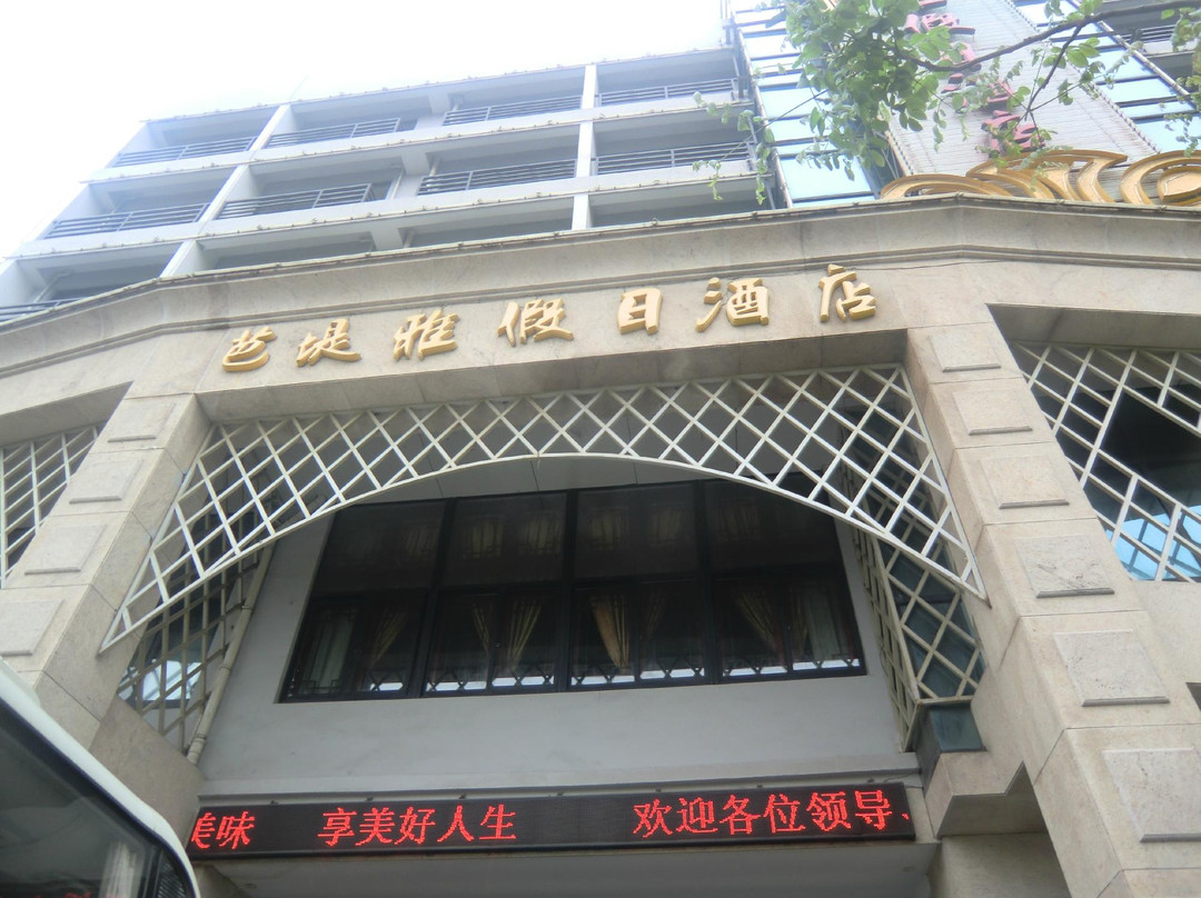 芭堤雅假日酒店主图