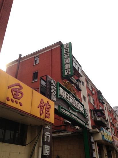 假日花园酒店主图