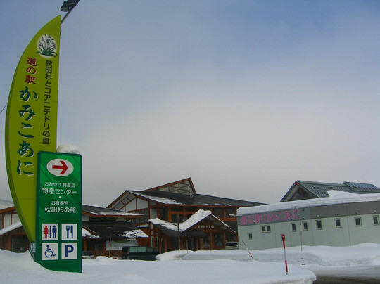 Michi-no-Eki Kamikoani-上小阿仁村必去景点