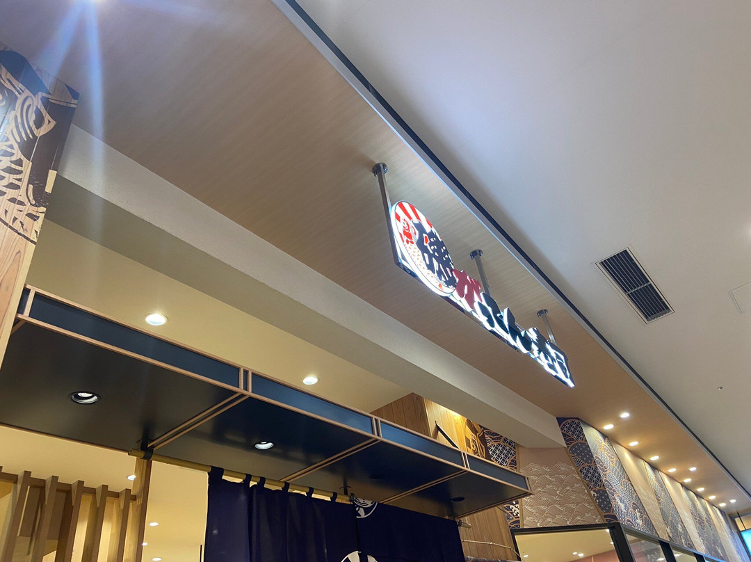 磯のがってん寿司 イオンモール四條畷店