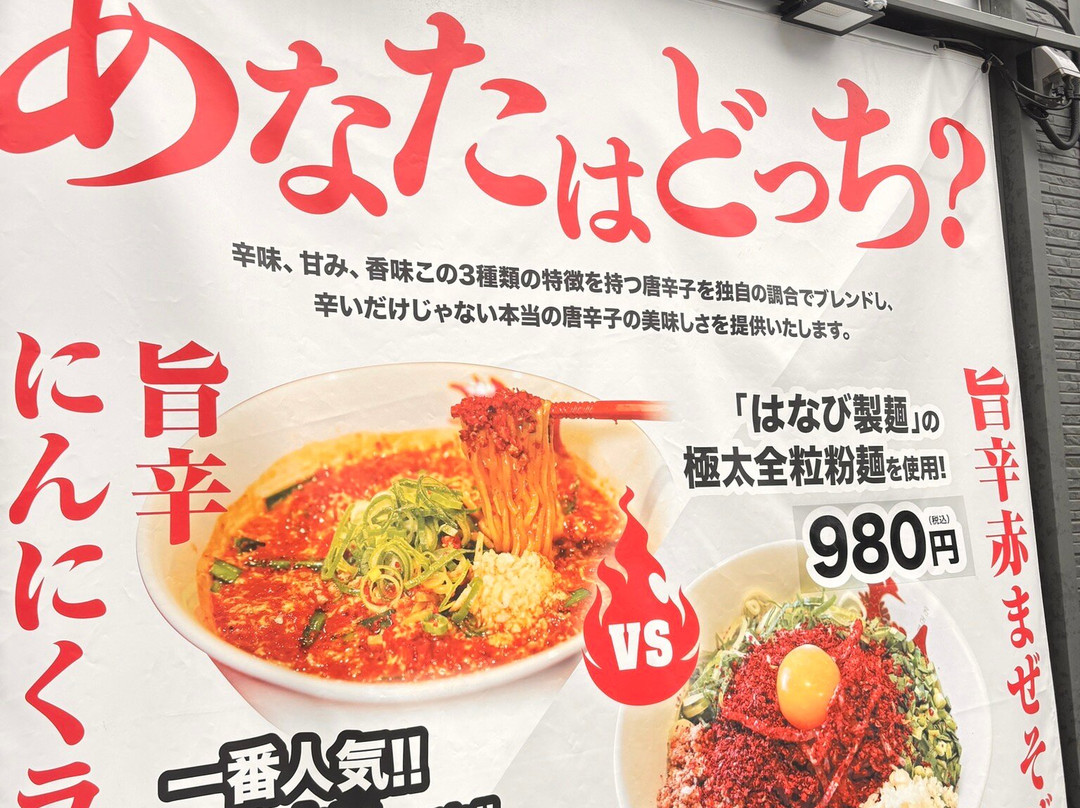 辛麺屋 鯱輪 京都今出川店