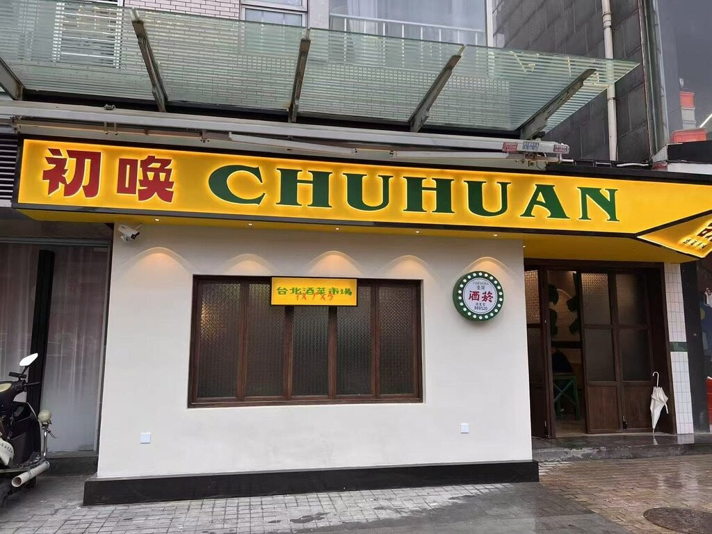 初唤·台北酒菜市场