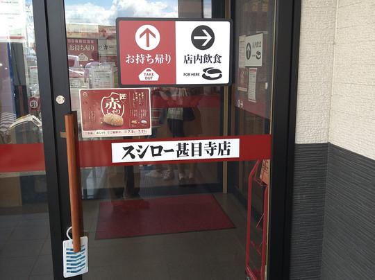 スシロー 甚目寺店