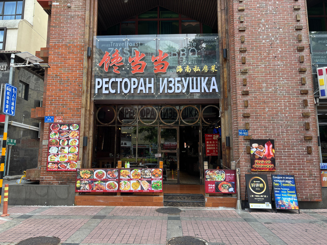 Traktir Moskva (Dadonghai bey)