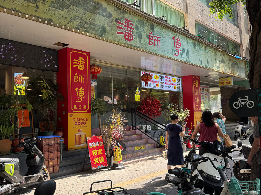 潘师傅私房菜