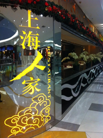 上海人家精作坊(龙之梦店)